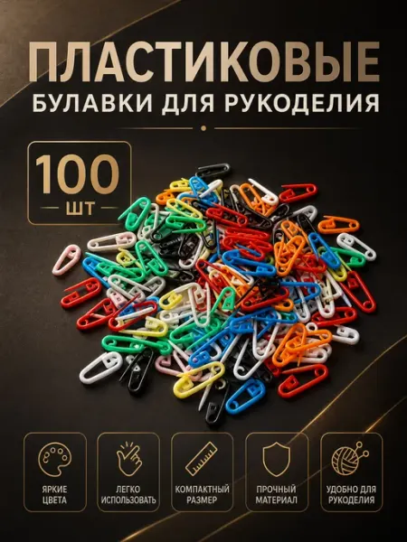 Маркеры для вязания и шитья 100 шт
