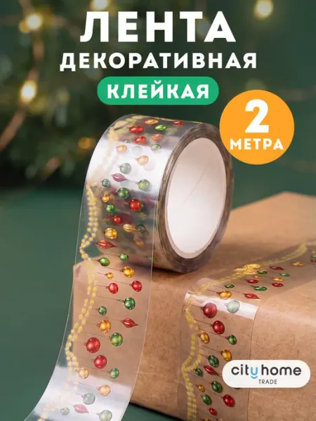 Декоративный скотч для скрапбукинга новогодний для подарков Cityhometrade