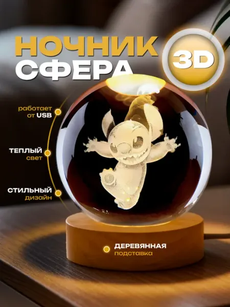 Ночник детский стеклянный шар светильник Стич Hit-House