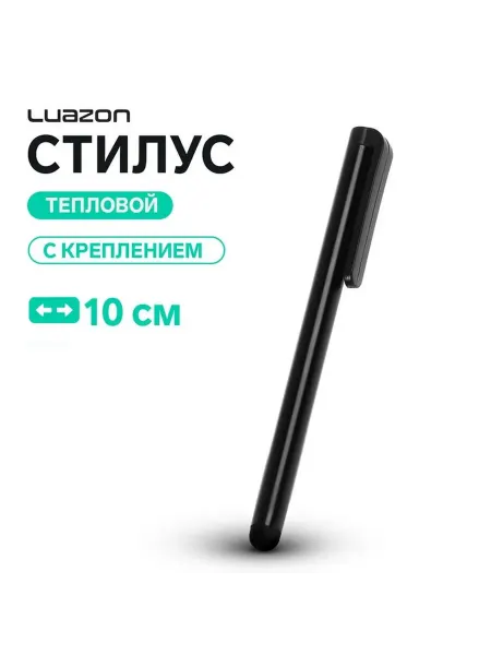 Luazon Home Эргономичный стилус для планшетов и смартфонов