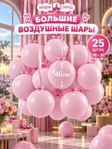 Шарики воздушные большие набор для праздника и фотозоны ШариЛенд