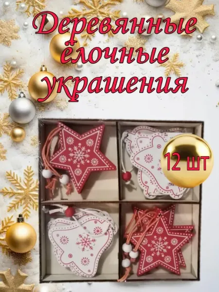 Елочные украшения новогодние игрушки набор на елку 12 шт Нет бренда