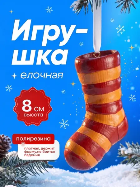 Елочное украшение подвеска носок Гриффиндор ДавайДарить!