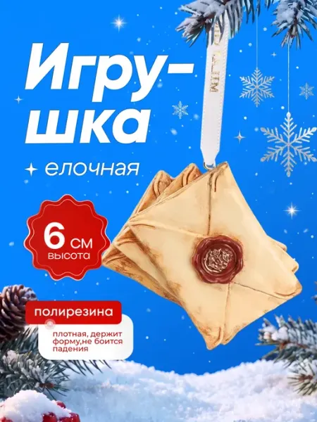 Елочное украшение подвеска Письмо Хогвартс ДавайДарить!