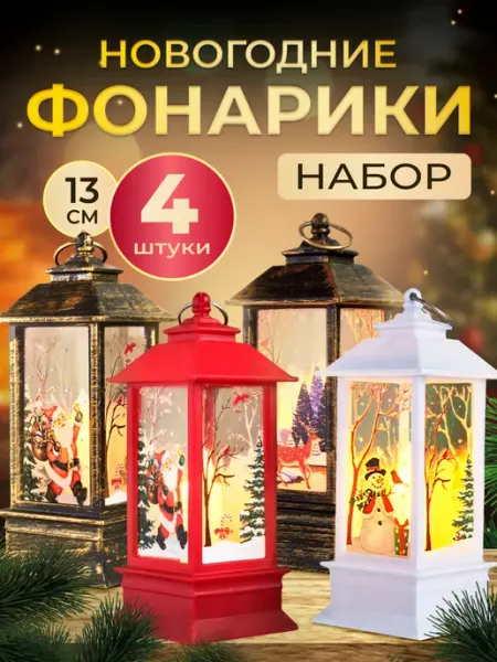 Новогодний фонарь декоративный светильник 4 шт Мастерская Праздников