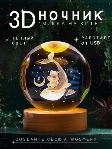 Ночник детский стеклянный шар светильник мишка на ките МАК-МАР