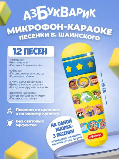 DH Микрофон детский "Караоке", проигрывает песенки В. Шаинского