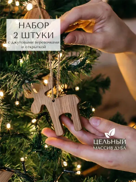 Lutic Home Елочные украшения из цельного дуба Лось 2 шт