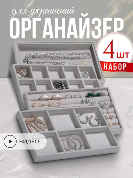 LYC Home Органайзер для украшений и бижутерии набор 4 шт