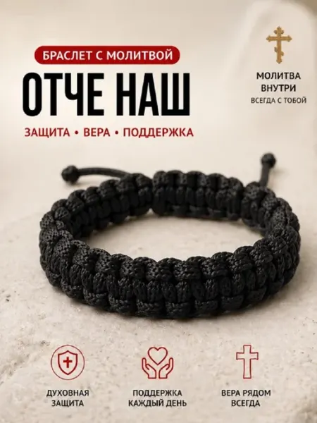 Браслет с молитвой внутри «Отче наш» оберег на руку WIGIWI