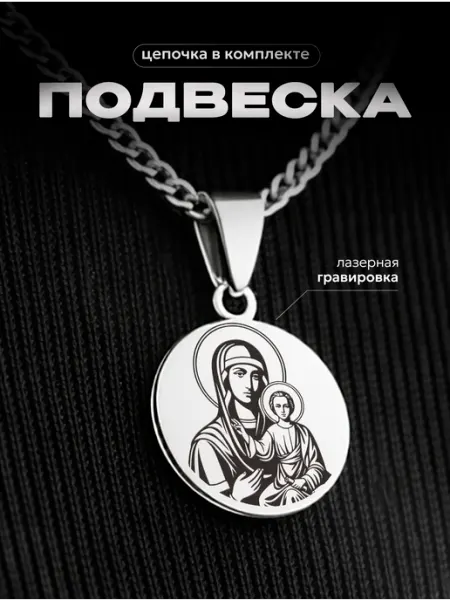 Подвеска Смоленская икона Пресвятой Богородицы СУВА