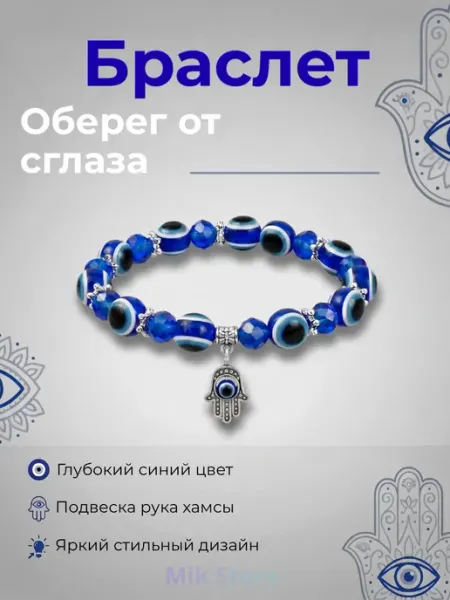 Браслет оберег от сглаза и порчи глаз Фатимы с подвеской