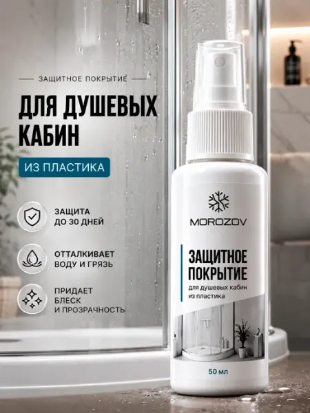 Гидрофобное покрытие для душевых кабин из пластика, 50 мл