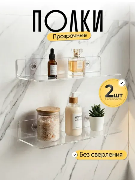 Made for home Комплект прозрачных полок для ванной кухни 2 штуки акриловые