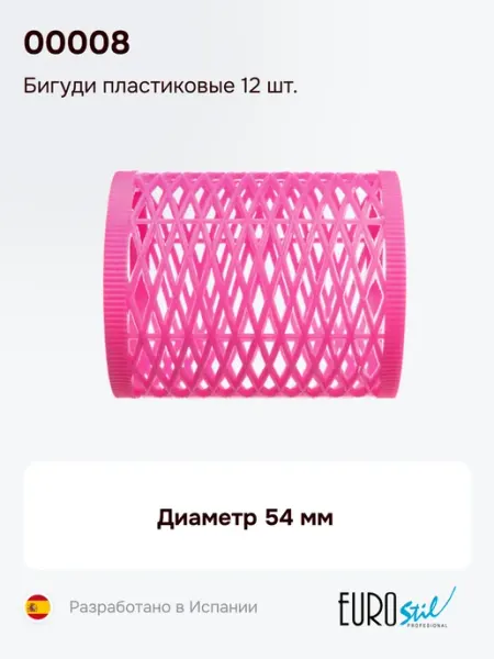 Бигуди пластиковые 12 шт. 00008, диаметр 54 мм Eurostil