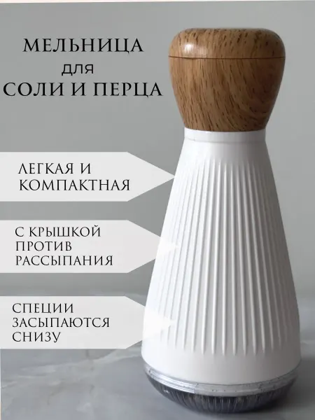 Home magic магия уюта Мельница для соли перца и специй