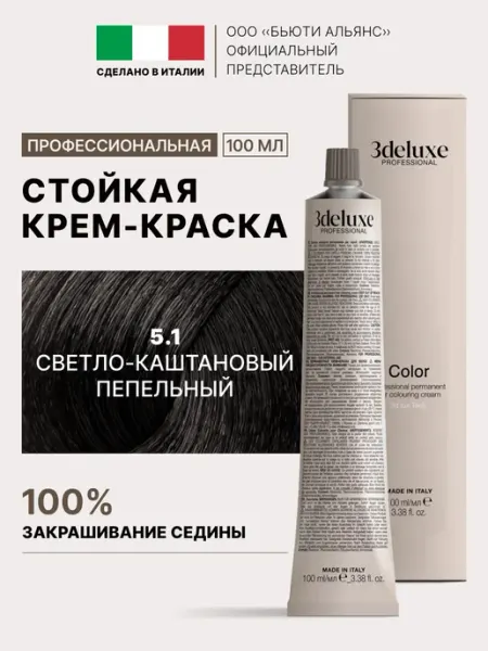Краска для волос 5.1 светло-каштановый пепельный 3Deluxe