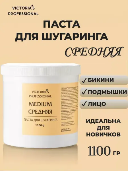Паста для шугаринга сахарная средняя 1100 г Victoria's Professional