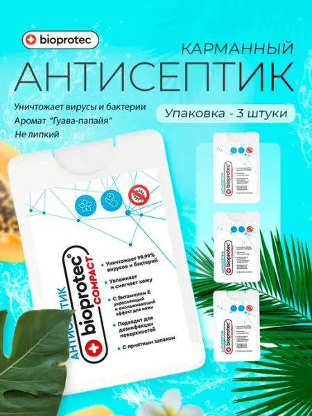 Карманный антисептик упаковка 3 шт спрей для рук Bioprotec 2