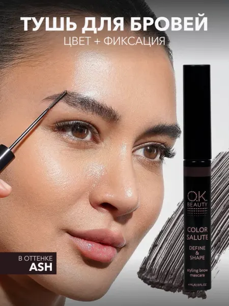 Гель для бровей оттеночный пепельный оттенок Ash OK Beauty