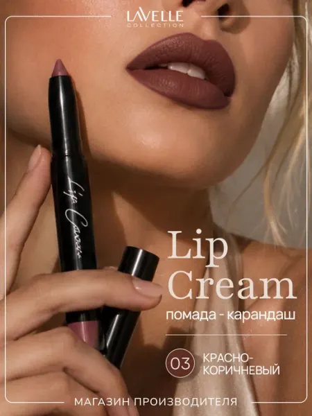 Помада карандаш для губ Lip Cream №03