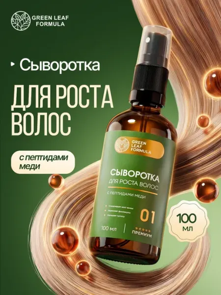 Сыворотка-активатор роста волос с пептидами меди GREEN LEAF FORMULA