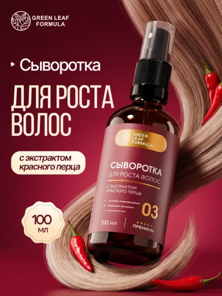 Сыворотка для роста волос с экстрактом красного перца GREEN LEAF FORMULA