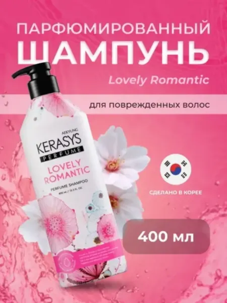 Шампунь Kerasys Lovely Romantic для поврежденных 400 мл