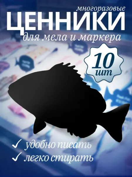 Хороший Подарок Ценник маркерный меловой Карась 10 штук