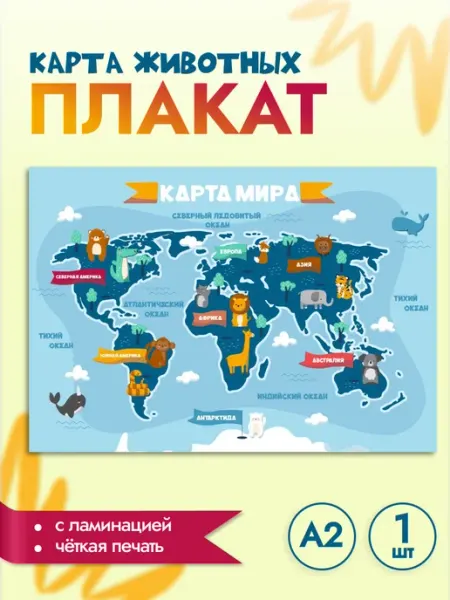 MAJIVVI HOME Плакат, карта животных