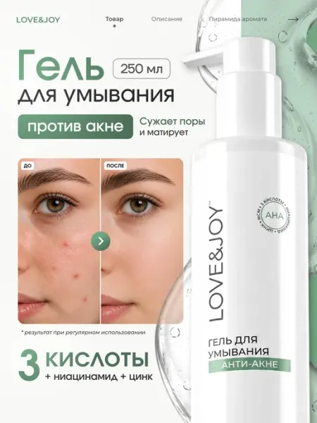 Гель для умывания лица от прыщей LOVE&JOY