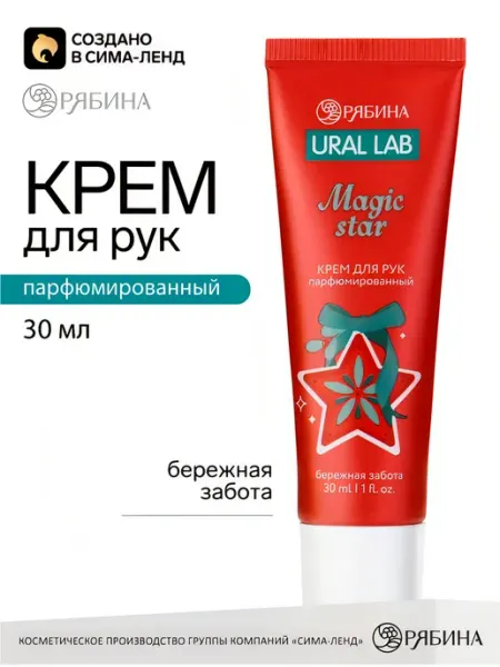 Крем для рук парфюмированный Magic Star, масло авокадо, 30мл Renard Rouge
