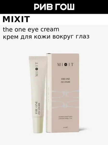 Крем для кожи вокруг глаз универсальный, 20 мл MIXIT