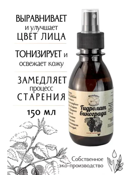 Гидролат винограда Мыловарня Романовых