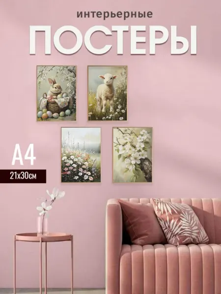 MAJIVVI HOME Интерьерные винтажные весенние постеры Пасха