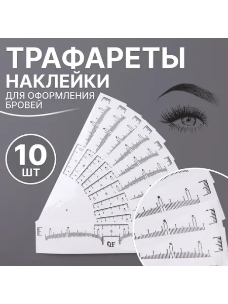 Линейка для бровей QF