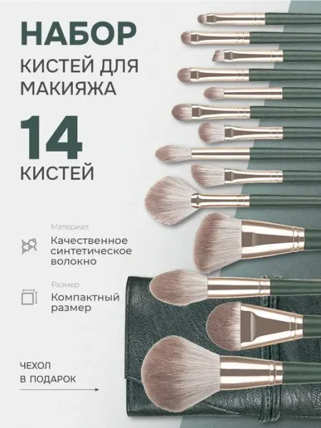 Кисти для макияжа набор косметический 14шт