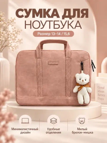 Сумка для ноутбука 15,6 с брелоком-мишкой (розовый)