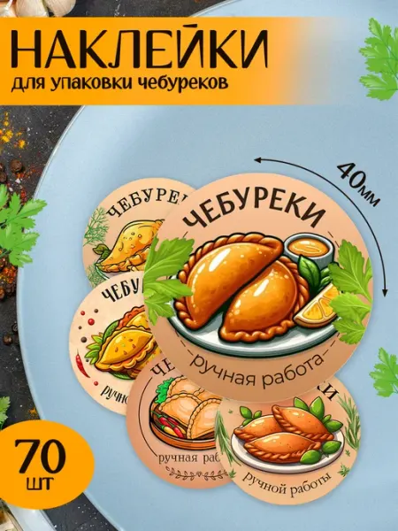 MAJIVVI HOME Наклейки, стикеры для упаковки чебуреков