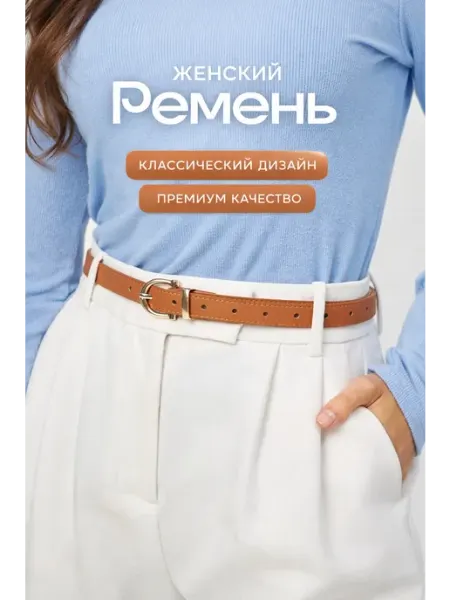 Ремень эко кожа для джинс и платья by Aurevi