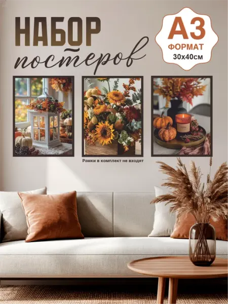 MAJIVVI HOME Интерьерные постеры А3, осенняя романтика