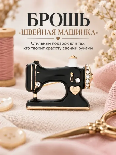 Брошь швейная машинка malatau