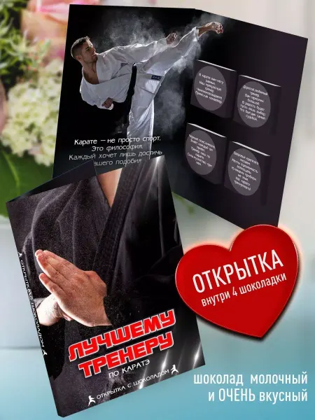 Счастье моё сладкий подарок тренеру по каратэ