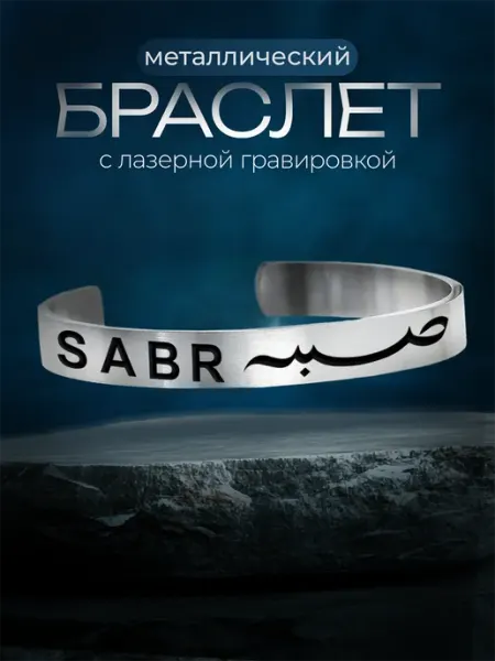 Браслет подарок Ислам sabr терпение Мастерская НикаАрт