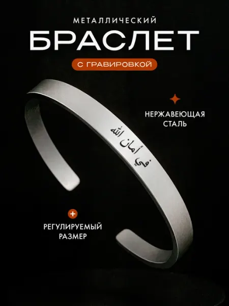 Браслет для мусульманина Под защитой Аллаха Мастерская НикаАрт