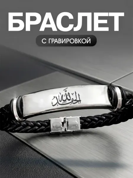 Браслет мусульманину Мастерская НикаАрт