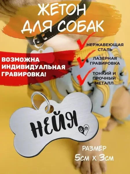Брелок с гравировкой для собак, кличка Нейя EU