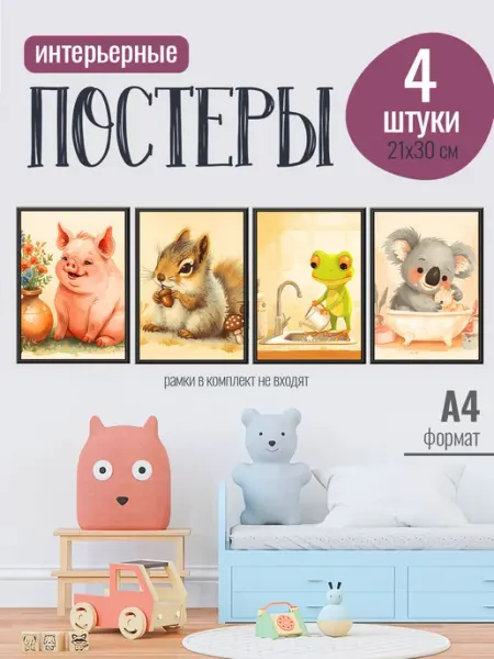 MAJIVVI HOME Интерьерные постеры на стену А4, милые животные