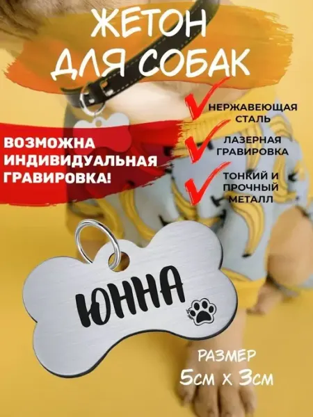 Брелок с гравировкой для собак, кличка Юнна EU