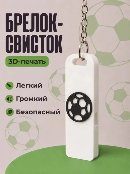 Брелок-свисток мяч SOS